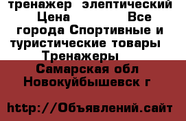 тренажер  элептический › Цена ­ 19 000 - Все города Спортивные и туристические товары » Тренажеры   . Самарская обл.,Новокуйбышевск г.